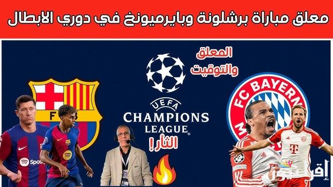 بالاسماء.. معلق مباراة برشلونة وبايرن ميونخ اليوم الاربعاء 23/10/2024 في الجولة الثالثة من دوري أبطال أوروبا والقنوات الناقلة