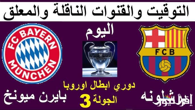 مواجهة الأساطير! موعد مباراه برشلونه وبايرن ميونخ اليوم الاربعاء 23/10/2024 في دوري أبطال أوروبا والقنوات الناقلة والتشكيل المتوقع