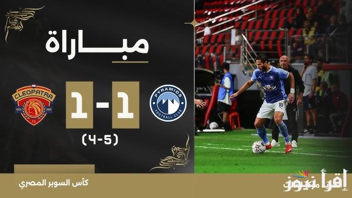 متى موعد مباراة سيراميكا وبيراميدز لتحديد المركز الثالث في كأس السوبر المصري 2024 والقنوات الناقلة