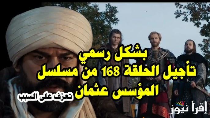 “الحلقة المؤجلة”.. موعد عرض مسلسل المؤسس عثمان الحلقة 168 dailymotion والقنوات الناقلة بأعلى جودة وبدون تشويش