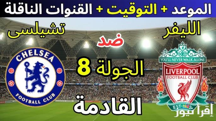 “الصراع على الصدارة” موعد مباراة ليفربول وتشيلسي في الجولة الثامنة من بطولة الدوري الإنجليزي والقنوات الناقلة والتشكيل المتوقع
