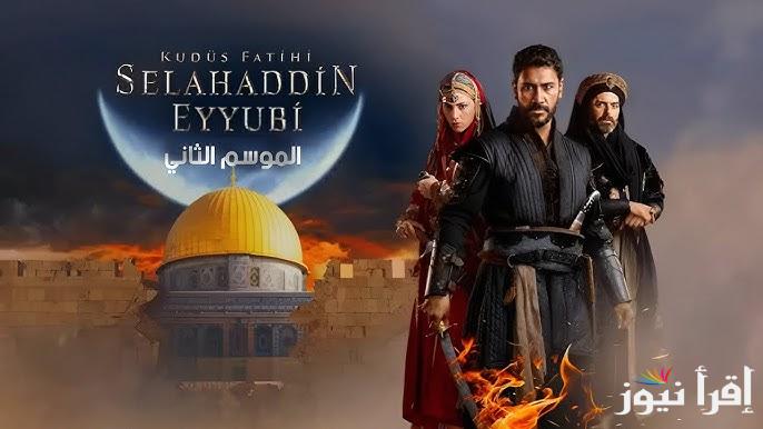 ما هي اهم القنوات العارضه لمسلسل صلاح الدين الأيوبي الجزء الثاني