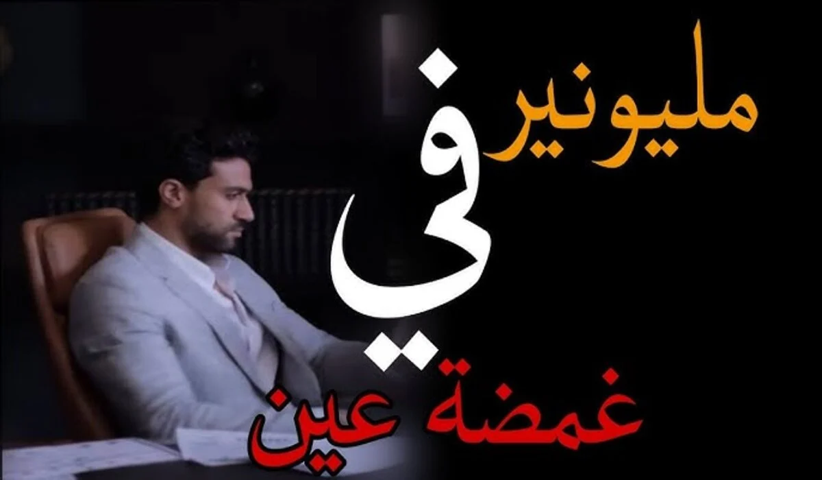 “كن علي الموعد” موعد عرض مسلسل مليونير في غمضه عين 2024 وتردد القنوات الناقلة للمسلسل علي النايل سات مجاناً