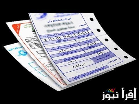 الكترونيا الان .. الاستعلام عن فاتورة الكهرباء بالاسم فقط 2024 واسعار شرائح الكهرباء الجديدة