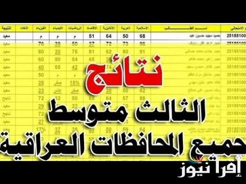 نتائج اعتراضات الثالث المتوسط 2024 الدور الثاني وموعد ظهورها ورابط الاستعلام عنها