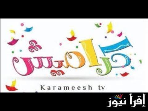 baby .. تردد قناة كراميش 2024 على جميع الاقمار الصناعية وكيفية تنزيلها مجانا الان ؟