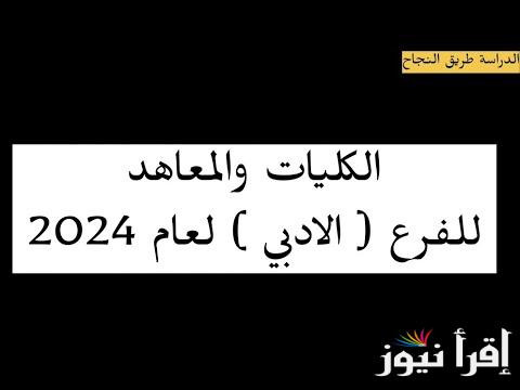 تعرف على الحدود الدنيا للفرع الادبي 2024 وشروط التقديم للجامعات العراقية