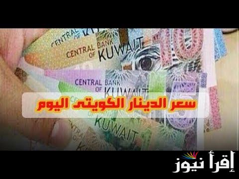 سعر الدينار الكويتى اليوم الأثنين 21 أكتوبر 2024 فى مختلف البنوك والسوق السوداء
