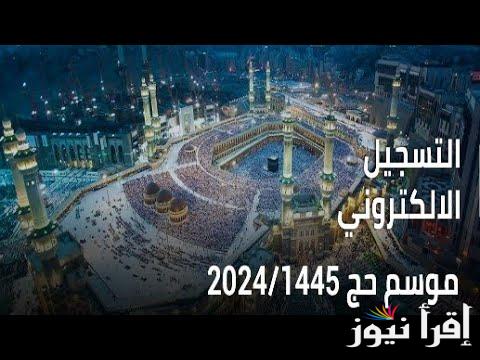 الديوان الوطني للحج والعمرة موقع التسجيل في قرعة الحج 2024 الجزائر onpo.dz والشروط المطلوبة