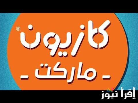 “بالصور”.. عروض كازيون الثلاثاء 29-10-2024 بخصومات تصل الي 30% على الأودات المنزلية بجميع الفروع