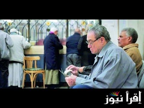 بشرى سارة لاصحاب المعاشات .. حقيقة زيادة المعاشات 2024 وكيفية الاستعلام عنها الان بعد الزيادة الجديدة 15% ؟