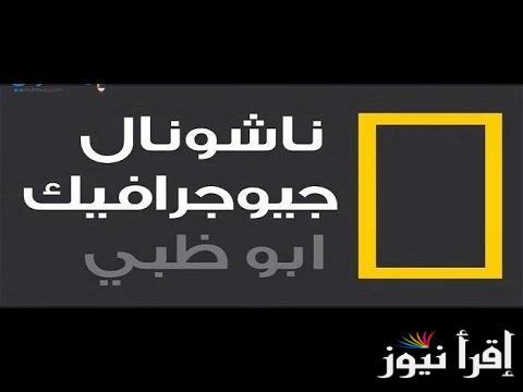 لف العالم…تردد قناة ناشيونال جيوغرافيك نايل سات 2024 والعرب سات وخطوات ضبطها على التلفاز