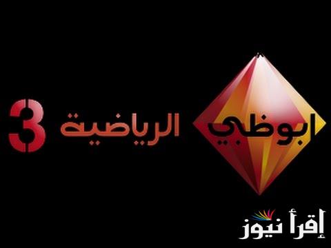 كيف أنزل تردد قناة ابو ظبي الرياضية 1 نايل وعربسات لمتابعة مباراة السوبر المصري ( الاهلي والزمالك) بتقنية اتش دي وبدون توقف