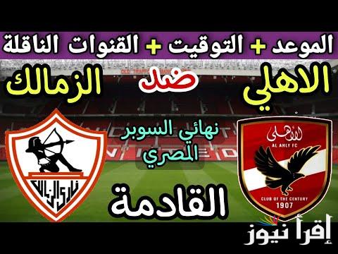“لقاء العمالقة” موعد مباراة الأهلي والزمالك والقنوات المجانية الناقلة في نهائي السوبر المصري
