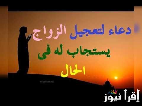 أفضل دعاء الزواج العاجل للعزباء “أسألك يا ربّ بصالح أعمالي أن ترزقني زوجًا صالحًا يعينني في أمور ديني ودنياي”