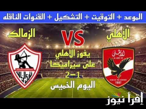 “المواجهة النهائية” موعد مباراة السوبر المصري 2024 ما بين الأهلي والزمالك والتشكيل والقنوات الناقلة على النايل سات بجودة HD
