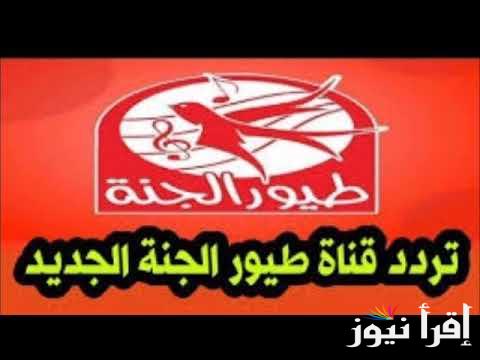 for children .. تردد قناة طيور الجنة 2024 وكيفية تثبيتها مجانا على جهازك الان ؟