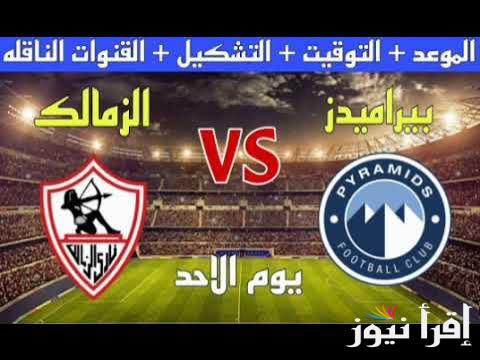“مفتوحة”.. القنوات الناقلة لمباراة الزمالك اليوم وبيراميدز في نصف نهائي كأس السوبر المصري 2024