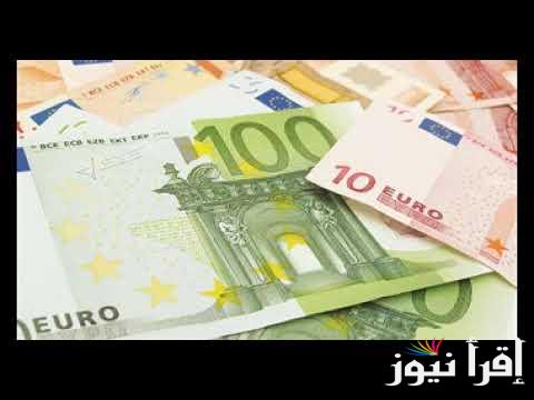 European currency .. سعر اليورو اليوم في البنوك المصرية الاثنين 21/10/2024 بالتحديث الاخير لها