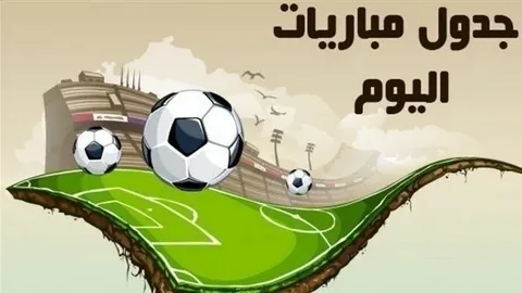 توتنهام X إي زد ألكمار.. جدول مواعيد مباريات اليوم الخميس الموافق 2024/10/24 والقنوات الناقلة