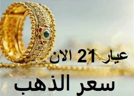 ارتفاع أسعار الذهب اليوم في مصر عيار 21 بالمصنعية الاربعاء الموافق 2024/10/23 في الصاغه المصرية