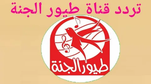 محتوى يجمع بين التعلم والتسلية.. استقبل تردد قناة طيور الجنة على النايل سات واستمتع بمشاهدة أجدد أغانى الأطفال