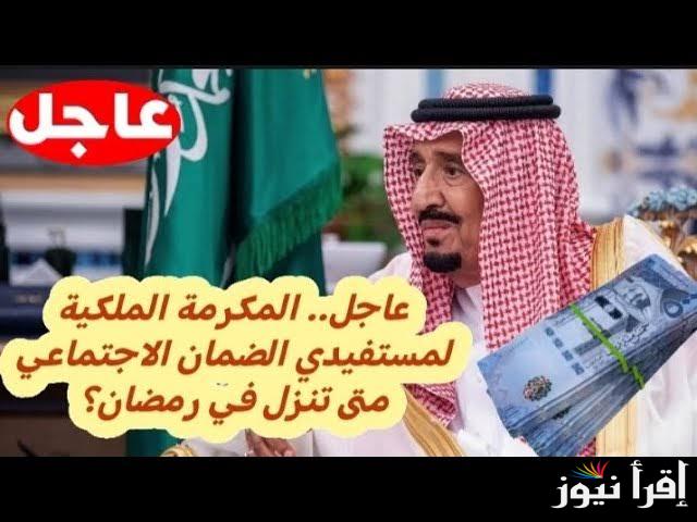 موعد صرف مكرمة ملكية 1000 ريال سعودي لمستحقي الضمان الاجتماعي وخطوات التحقق من أهلية الضمان