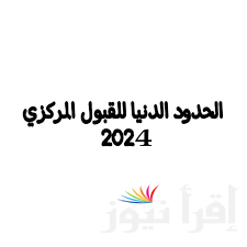 “الطب من 99%” الحدود الدنيا للفرع العلمي 2024 وكيفية الاستعلام عن نتائج القبولات المركزية للجامعات العراقية