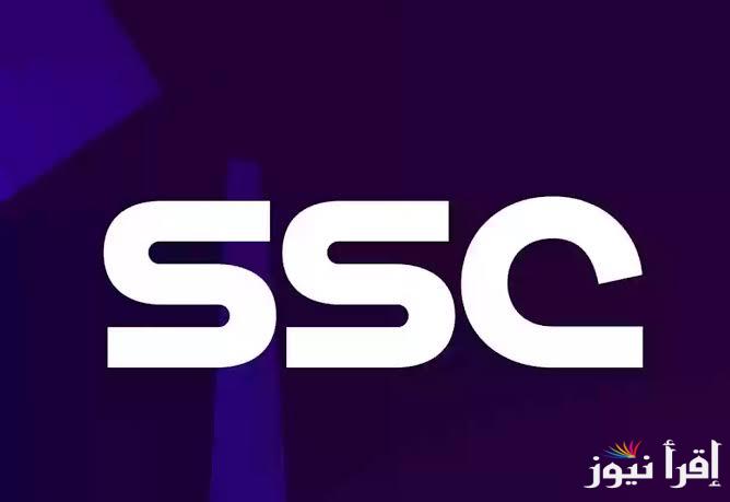 تردد قناة ssc الرياضية السعودية الجديد عبر الأقمار الصناعية المختلفة العرب سات والنايل سات