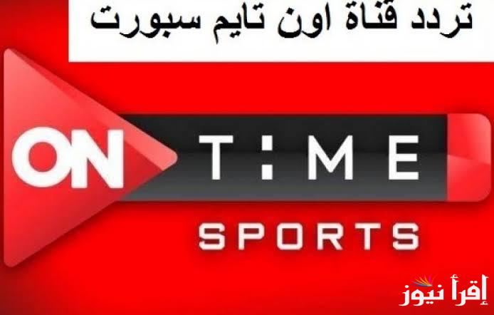 تردد قناة اون تايم سبورت الجديد 2024 عبر مختلف الاقمار الصناعية بجودة عالية لمتابعة أحدث المباريات
