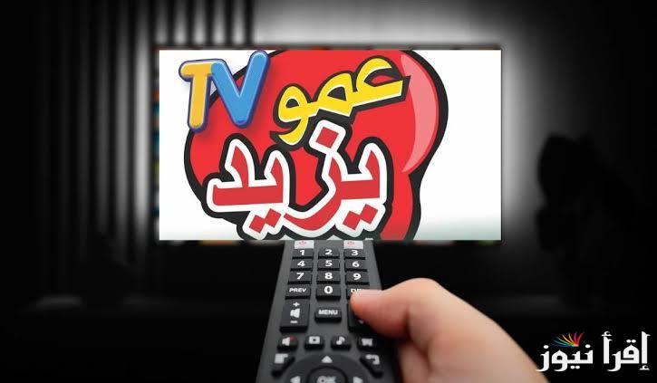 تردد قناة عمو يزيد الجديد 2024 على نايل سات وعرب سات وكيفية ضبطها على أجهزة الاستقبال لمتابعتها على مدار الساعة