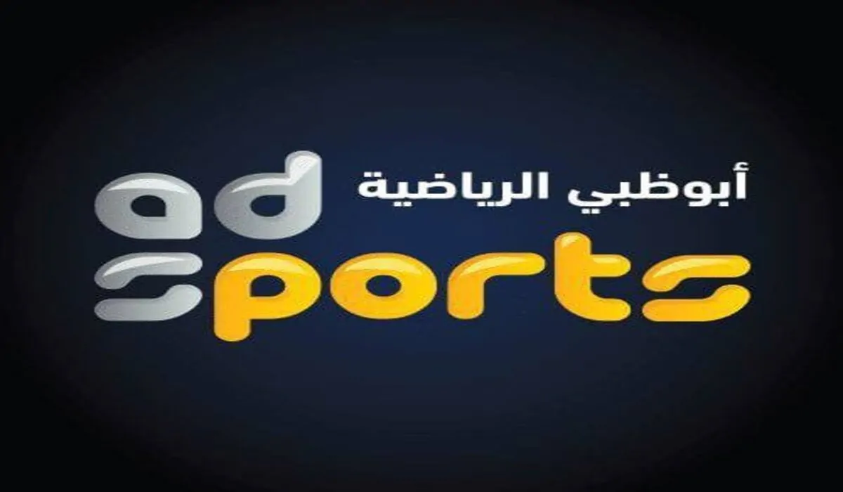 “بإشارة قوية” تردد قناة ابو ظبي الرياضية 2024 الناقلة لمباريات كأس السوبر المصري علي النايل سات والعرب سات