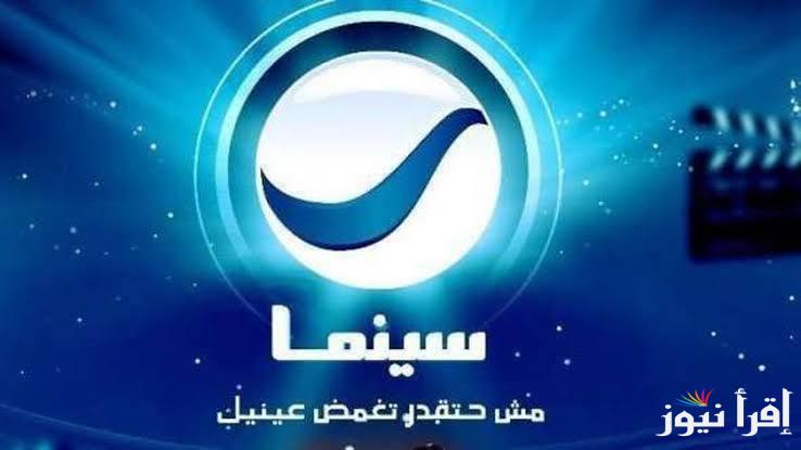 تردد قناة روتانا سينما 2024 HD لمتابعة الافلام الجديدة والحصرية على مدار اليوم بإعلانات أقل