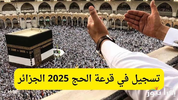 موقع التسجيل في قرعة الحج 2025 الجزائر من خلال onpo.dz.. المتطلبات والأوراق المطلوبة للتقديم