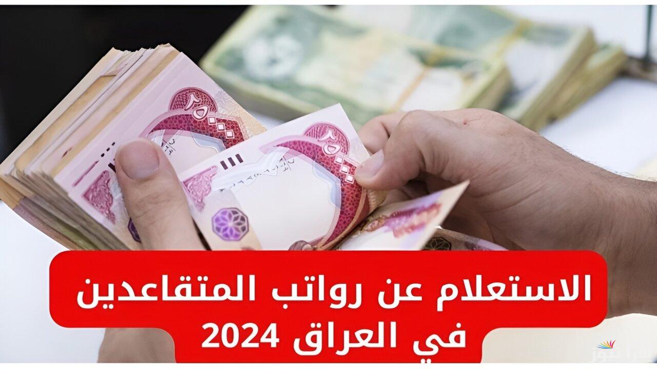 وزارة المالية زيادة رواتب المتقاعدين في العراق 2024 وموعد صرف راتب التقاعد لهذا الشهر.. المالية تُقرر