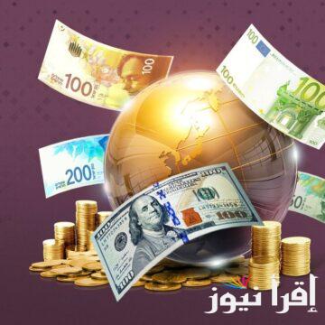 بعد تثبيت الفائدة.. اسعار العملات الاجنبية اليوم الجمعه الموافق 2024/10/18 في السوق السوداء وفي البنك المركزي