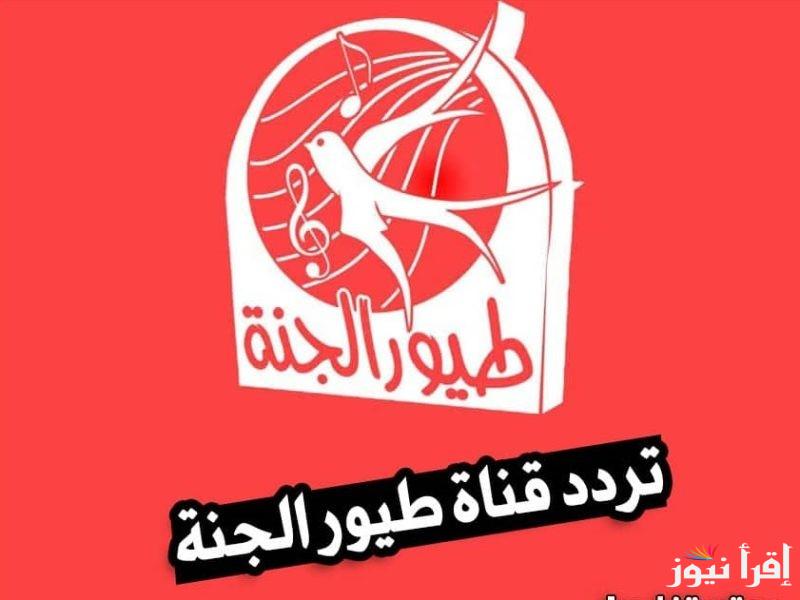 “ثبتها الان” تردد قناة طيور الجنة 2024 على النايل سات والعرب سات وكيفية تثبيتها على التلفاز