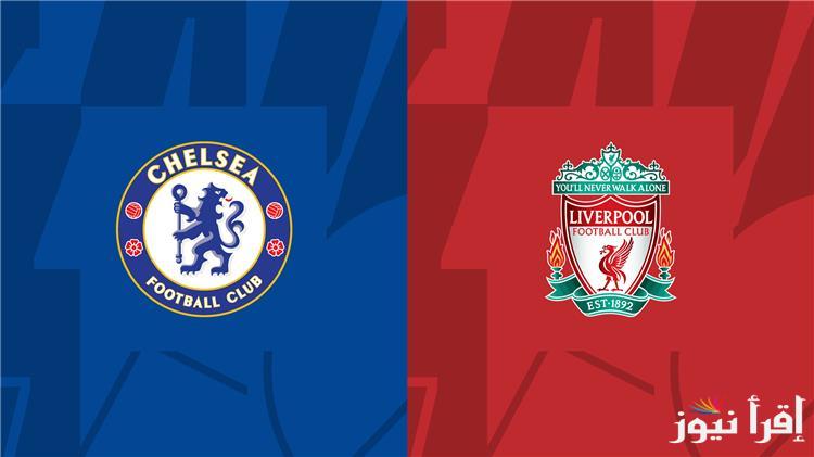 موعد مباراة ليفربول وتشيلسي اليوم بالجولة الثامنة من عمر مسابقة الدوري الإنجليزي الممتاز 2024-2025