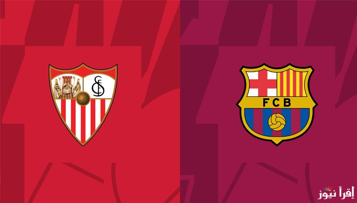 “البارسا يبحث عن القمة” موعد مباراة برشلونة القادمة أمام اشبيلية في الجولة العاشرة من الدورى الاسباني والقنوات الناقلة والتشكيل