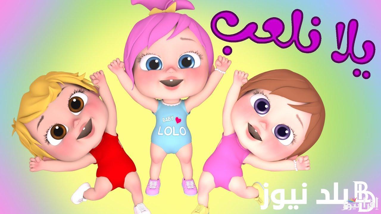 اغنية لولو الجديدة.. تردد قناة وناسه Wanasah TV على الفمر الصناعى نايل سات وعرب سات بجودة عالية hd