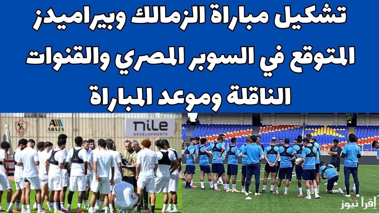 التشكيل المتوقع لفريق الزمالك اليوم أمام بيراميدز في إطار منافسات نصف نهائي السوبر المصري 2024 والقنوات الناقلة