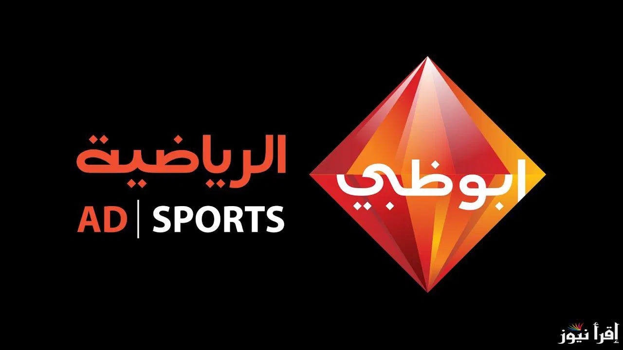 “NOOOW” تردد قناة ابو ظبي الرياضية 2024 لمتابعة مباراة الاهلي والزمالك في نهائي السوبر المصري علي النايل سات والعرب سات مجاناُ