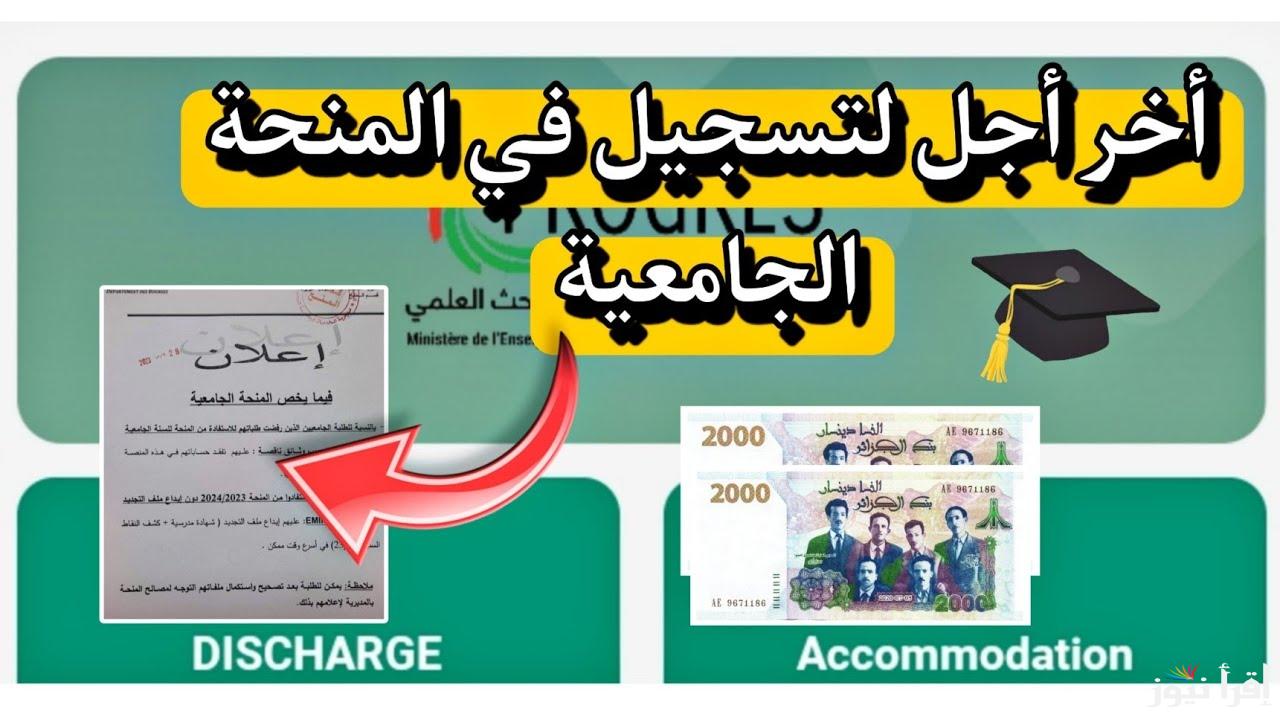 من هُنا.. آخر أجل للتسجيل في المنحة الجامعية 2024 عبر progres.mesrs.dz والوثائق والمعايير المطلوبة للقبول