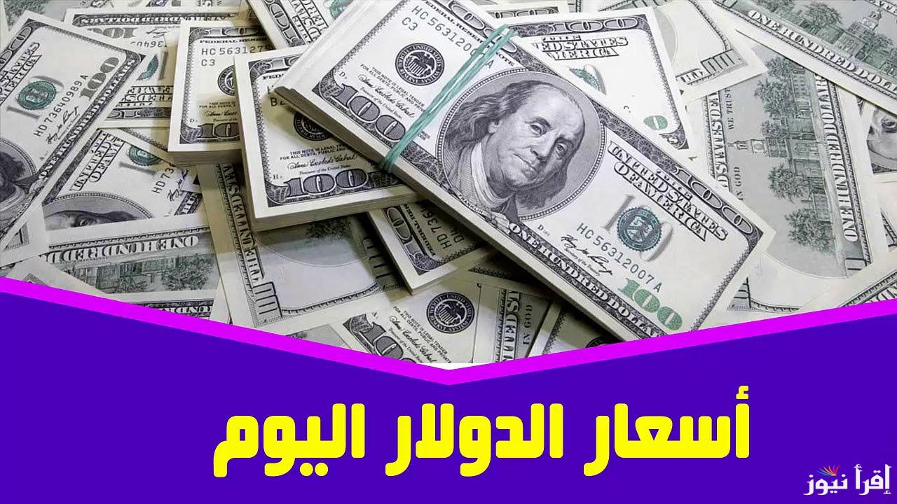 “تراجع الدولار” 100 دولار كم مصري في السوق السوداء؟ اليوم الاثنين 21 أكتوبر 2024 وفي مختلف البنوك المصرية