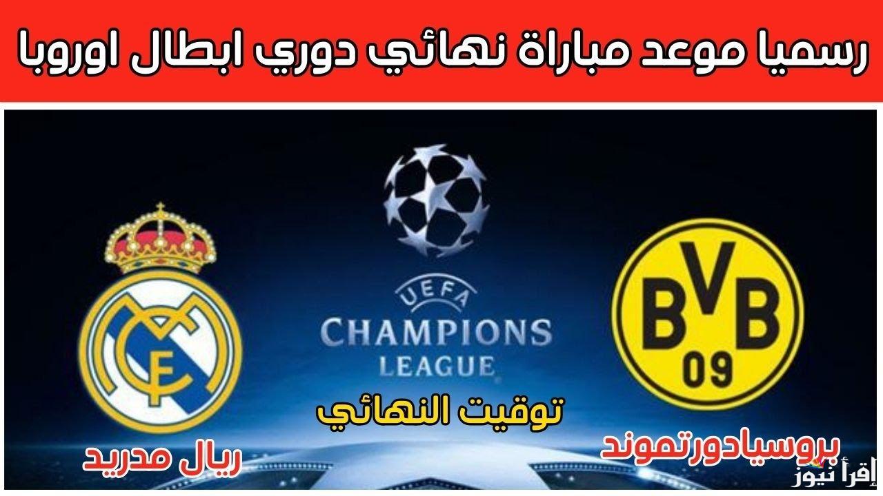 “مباراة نارية” موعد مباراة ريال مدريد القادمة ضد بوروسيا دورتموند في دوري ابطال اوروبا والقنوات الناقلة والتشكيل