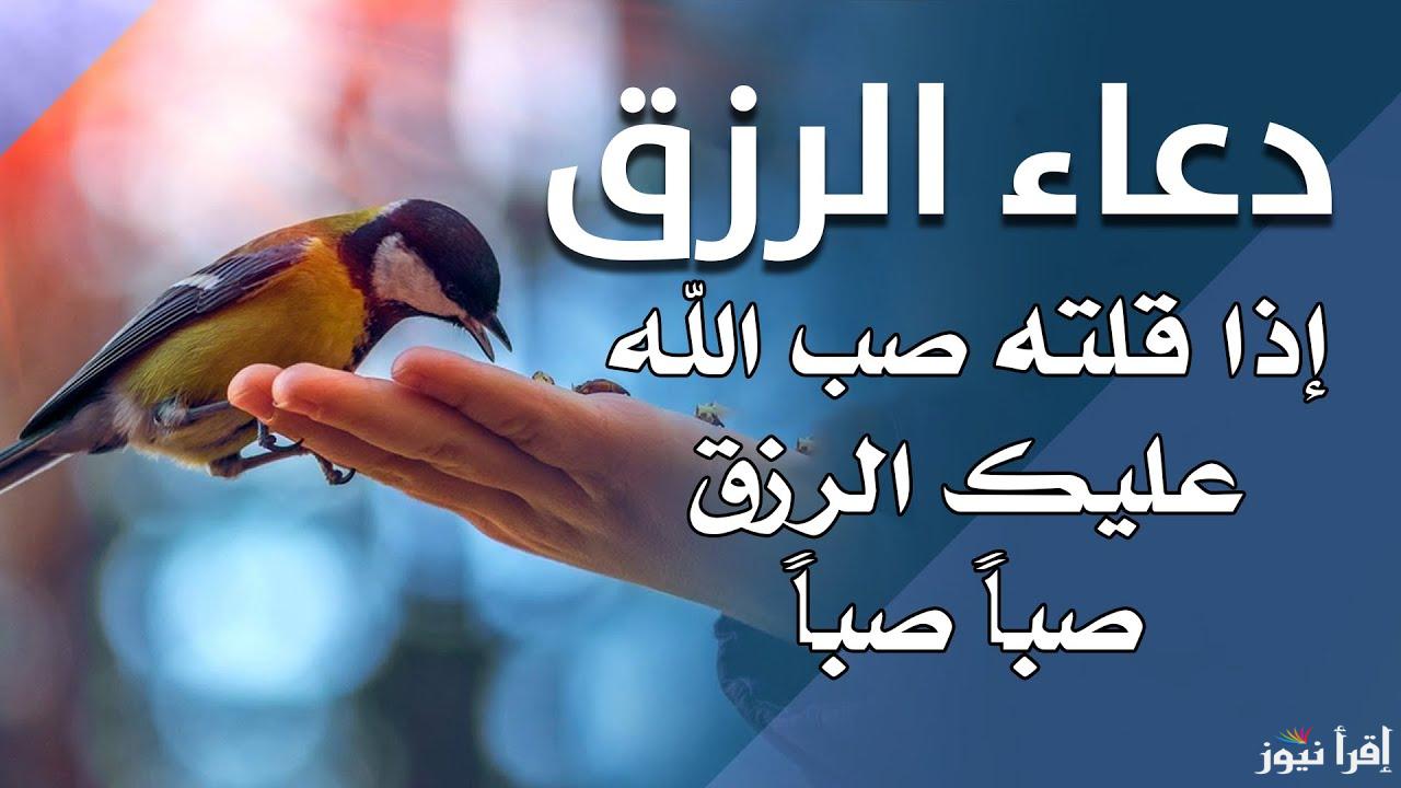 دعاء الرزق بالعمل..” اللهم افتح لنا خزائن رحمتك، اللهم رحمة لا تعذبنا بعدها في الدنيا والآخرة، وارزقنا من فضلك الواسع رزقًا حلالًا طيبًا، ولا تحوجنا ولا تفقرنا إلى أحد سواك، وزدنا لك شكرًا، وإليك فقرًا، وبك عمّن سواك غنىً وتعفّفًا”