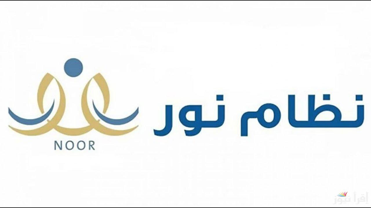 متى يبدأ التسجيل في نظام نور 1446 وخطوات تسجيل طالب جديد بالرقم الهوية عبر noor.moe.gov.sa
