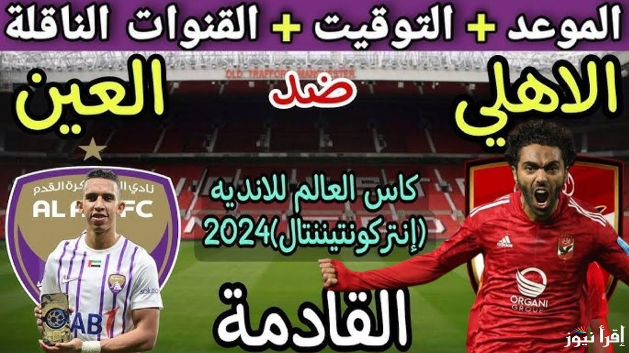 “بطل افريقيا vs بطل اسيا” موعد مباراة الاهلي والعين الاماراتي في بطولة الانتركونتنتال 2024 والقنوات الناقلة والتشكيل