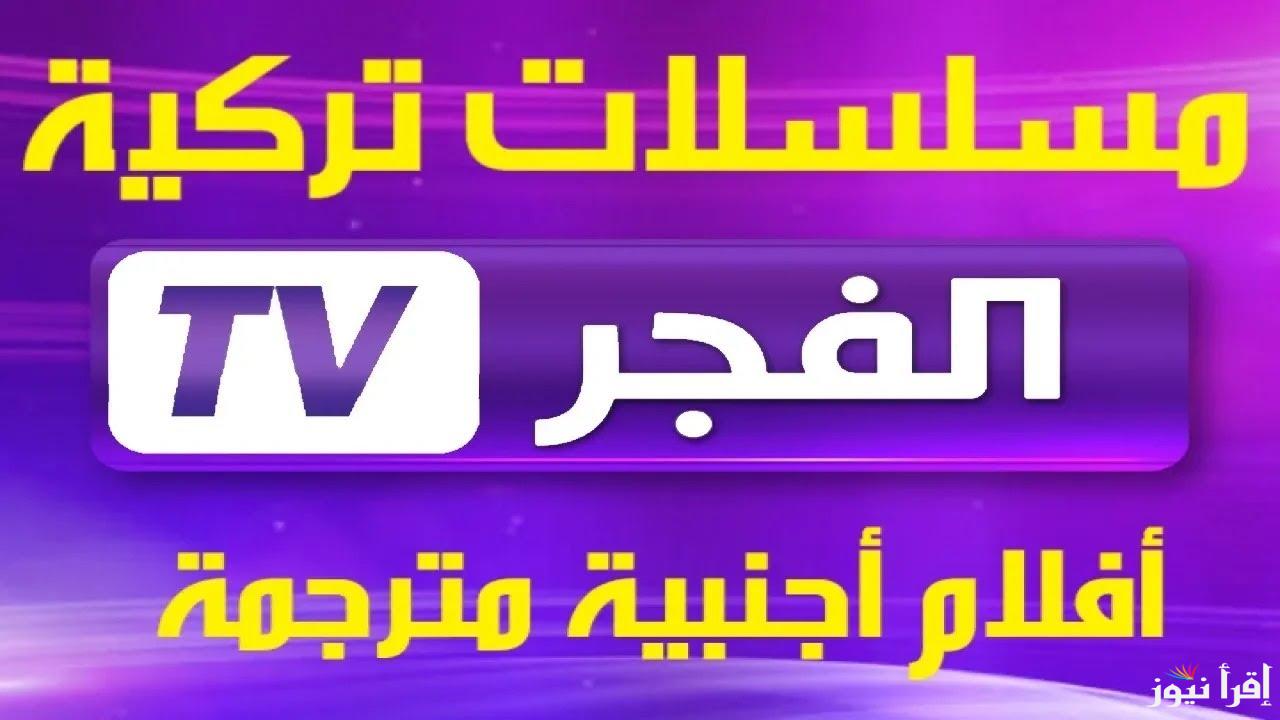 “حلقة عثمان مُدبلجة” تردد قناة الفجر الجزائرية 2024 الناقلة للموسم السادس من مسلسل قيامة عثمان علي النايل سات بجودة HD