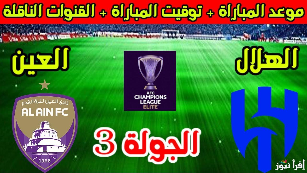 “قمة الجولة الثالثة” موعد مباراة الهلال والعين في دورى أبطال اسيا 2024 والقنوات الناقلة